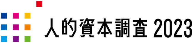 日本最大規模！人的資本経営と開示に関する調査「人的資本調査２０２３」を今年も開始