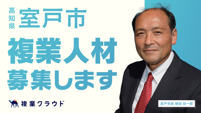 高知県室戸市とAnother worksが連携協定を締結し、複業人材活用に関する実証実験を開始！本日より職員採用戦略やDXなど4職種で複業人材を公募