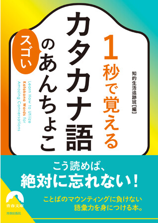 パラパラめくるだけで、気になる「？」が一気に解決！『1秒で覚えるカタカナ語のスゴいあんちょこ』発売