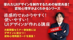 認知心理学を活用して、直感的でわかりやすいWEBデザインが作れる！UI/UXデザイン講座を9月23・24日に新大阪で出張開催