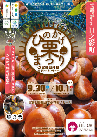 【イベントのご案内】 ひのかげ栗まつりin宮崎山形屋