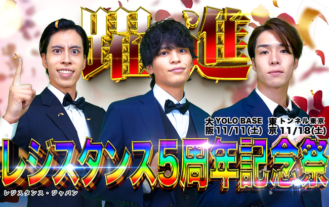 「レジスタンス」が、単独イベント第5弾『レジスタンス5周年記念祭 -躍進-』を大阪と東京で開催いたします！