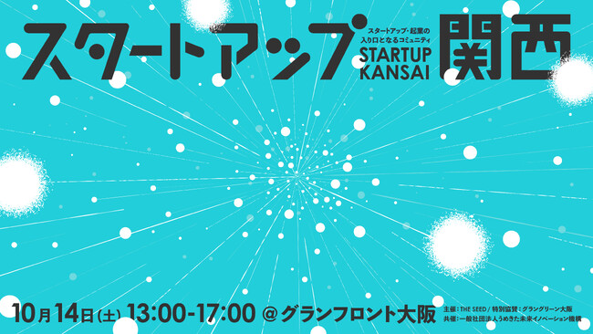 シードVCのTHE SEED、関西の学生向けスタートアップイベント「スタートアップ関西」を10月14日にグランフロント大阪にて開催
