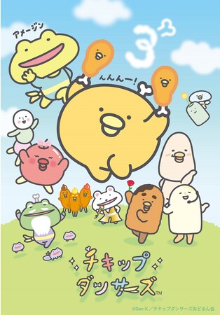 ～「チキップダンサーズ」新シリーズ 9月25日(月)より放送開始～TVアニメ「チキップダンサーズ」新シリーズ、まもなく放送スタート！
