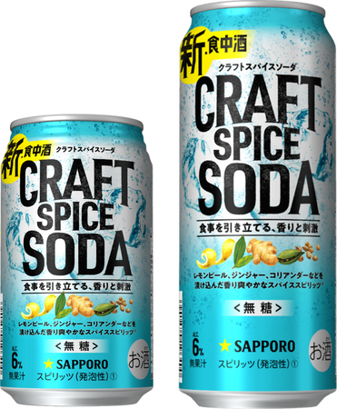 「サッポロ クラフトスパイスソーダ」新発売