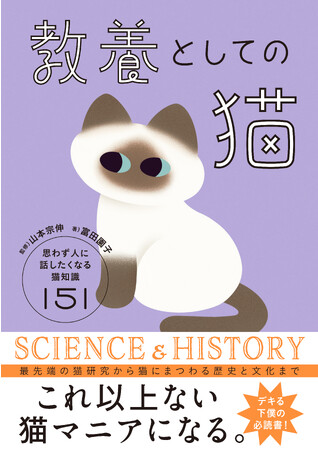 猫に仕えるすべての人に贈るバイブル『教養としての猫　思わず人に話したくなる猫知識151』11月14日発売