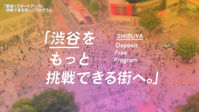 渋谷区と民間企業等によるコンソーシアムShibuya Startup Deckに日商保が参画、自治体と連携してスタートアップ支援を「敷金でスタートアップが挑戦できる街へ」
