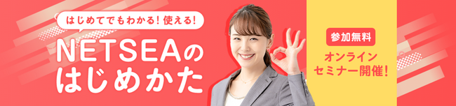 国内最大級仕入れモールNETSEA直伝　EC物販ビギナー向けライブセミナー、本日開催！