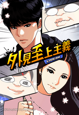 「LINEマンガ」オリジナルwebtoon作品『外見至上主義』がグループ史上初の世界累計閲覧数100億回突破！