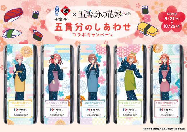 小僧寿し×「五等分の花嫁∽」コラボ決定！（9月21日～10月22日まで）素敵な賞品が当たる！Twitter・Instagramキャンペーンも実施致します！