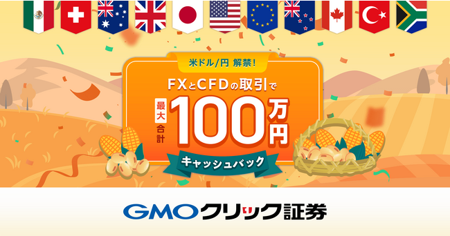 GMOクリック証券：「【米ドル/円解禁】FXとCFDの取引で最大合計100万円キャッシュバック！秋の収穫キャンペーン！」を開始