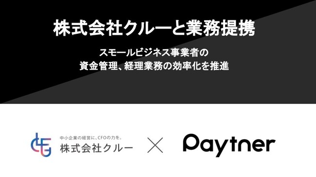 ペイトナー、株式会社クルーと業務提携～スモールビジネス事業者の資金管理、経理業務の効率化を推進～