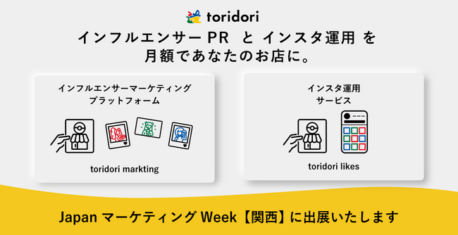”Japan マーケティング Week【関西】”に、PR実績43万件のインフルエンサープラットフォーム『toridori marketing』とSNS運用代行『toridori likes』が出展！