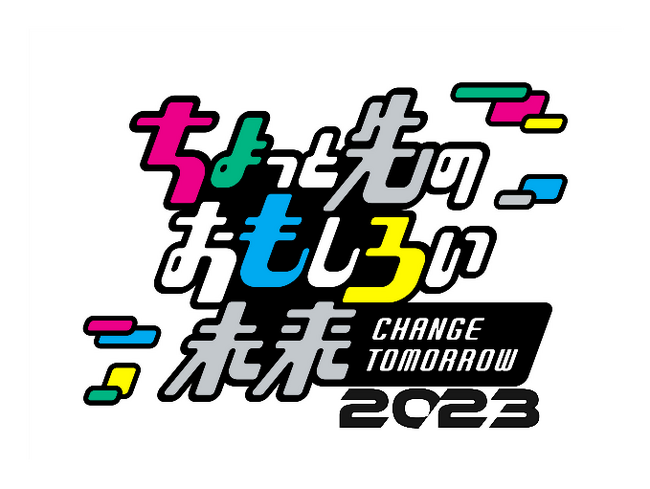 ポップカルチャーとテクノロジーの未来を体験できるイベント『ちょっと先のおもしろい未来 -CHANGE TOMORROW-2023』を開催