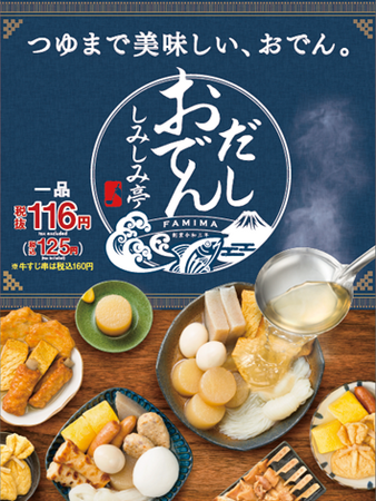 ファミマのおでん　「だしおでん　しみしみ亭」9月12日（火）から販売開始！～産地厳選素材から抽出しただしを存分に味わえる仕立てに～