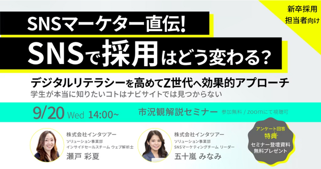 【新卒採用担当向け】高いデジタルリテラシーでZ世代の心を掴む！SNS運用についてセミナーで解説｜インタツアー