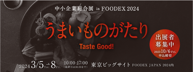国内外バイヤーとのマッチングを創出 「中小企業総合展in FOODEX 2024」出展者募集開始