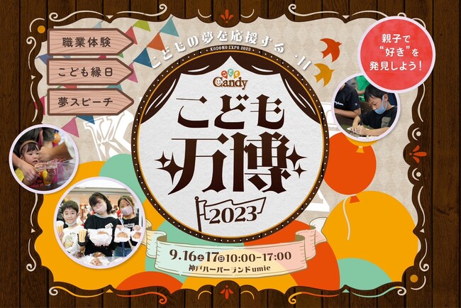 【兵庫】子どもの夢を応援するイベント「こども万博2023in神戸」を神戸ハーバーランドUmieで開催します！