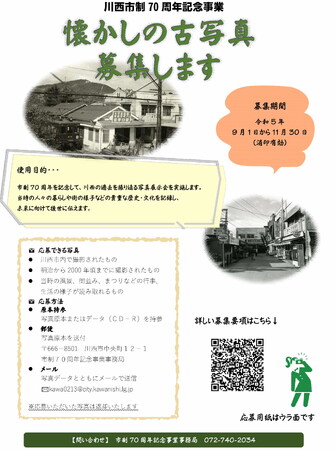 【兵庫県川西市2023】懐かしの川西の古写真を募集します