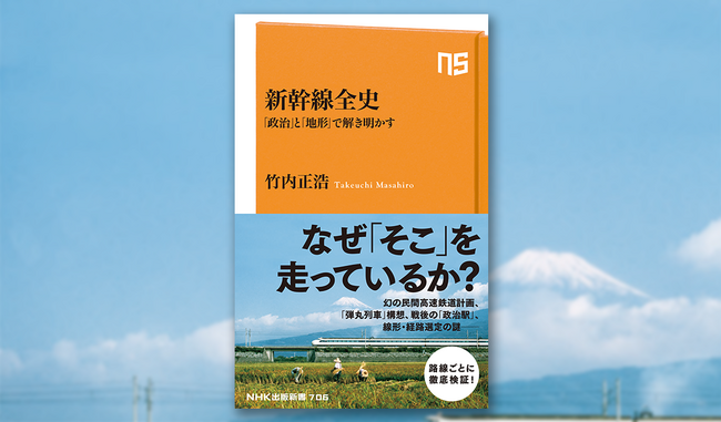 新幹線の歴史を路線ごとに徹底検証!『新幹線全史 「政治」と「地形」で解き明かす』が発売