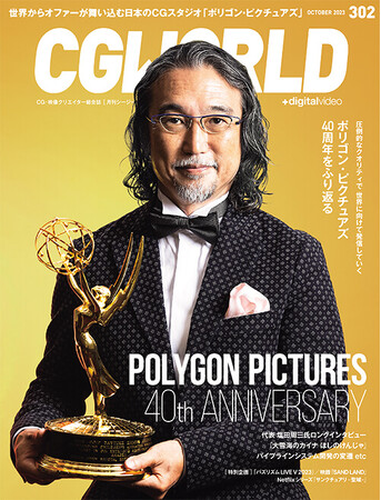 「CGWORLD vol.302」発売！圧倒的なクオリティで世界に向けて発信しているポリゴン・ピクチュアズの40年を紐解く