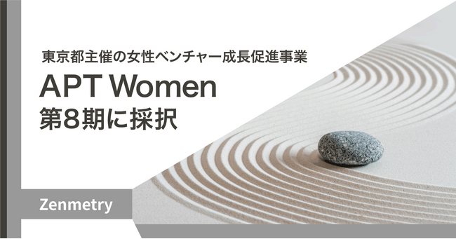 Zenmetry、東京都主催「APT Women」第８期に採択