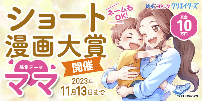 漫画投稿サイト「めちゃコミック クリエイターズ」が9月13日(水)より「ママ」がテーマのショート漫画大賞を開催