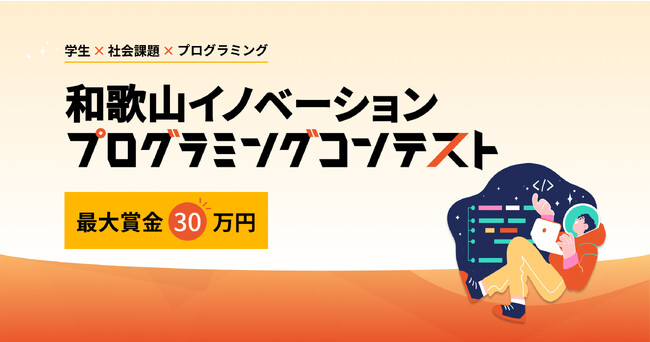 事業共創カンパニーのRelic、和歌山県内の学生を対象に「和歌山イノベーションプログラミングコンテスト」を開催