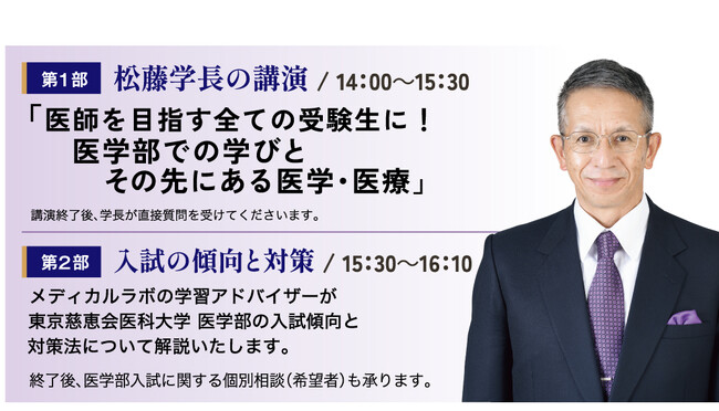 【最難関私立医学部に強い】医系専門予備校メディカルラボが「東京慈恵会医科大学 学長講演会」を開催！