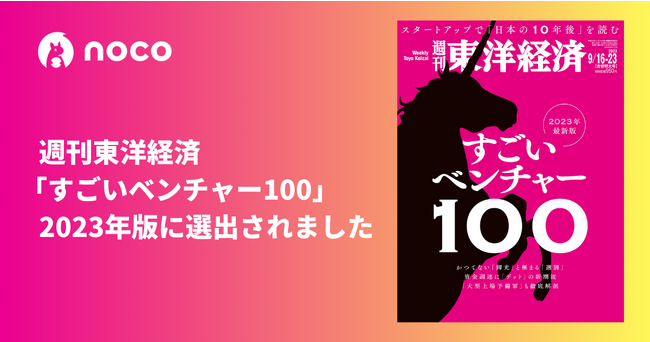 企業向けヘルプサービスを開発・運営するnoco株式会社が、週刊東洋経済「すごいベンチャー100」2023年最新版に選出