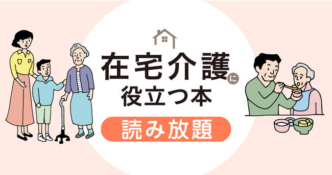敬老の日にあわせ、翔泳社の在宅介護関連6タイトルの書籍全文を9/25まで無料公開