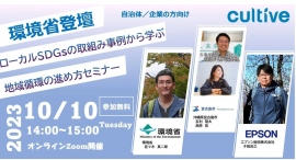 10/10開催！環境省担当者も登壇、ローカルSDGsの取組み事例から学ぶ地域循環の進め方セミナー
