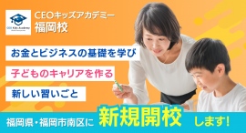 九州エリア初の対面教室がオープン！福岡市の「子ども向け起業スクール」が2023年10月開校に向け説明会をスタート