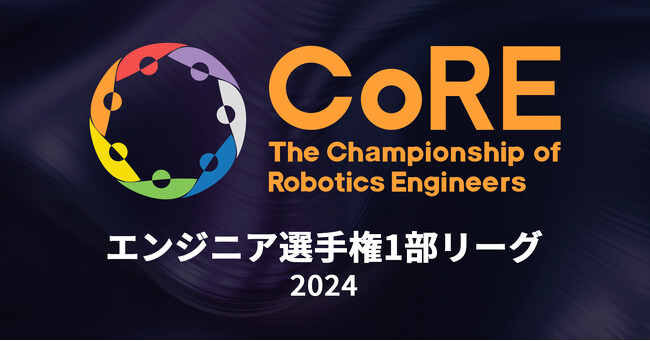 エンジニア選手権CoRE1部リーグ　公式Webサイト公開＆新ルール発表＆参加チーム募集開始！