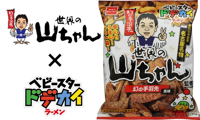 ビールがすすむ辛さと旨み!!名古屋めし「手羽先」で絶大な人気を誇る『世界の山ちゃん』監修のベビースター