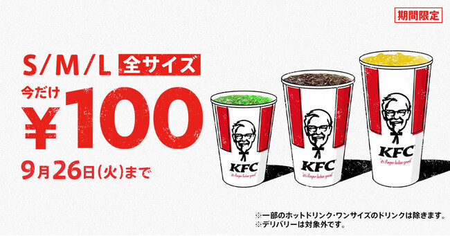 【ワンコインドリンクで残暑を乗り切る！】　最大210円もおトク！Lサイズも選べる「ドリンク全サイズ100円」キャンペーン　9月13日(水)から9月26日(火)で実施