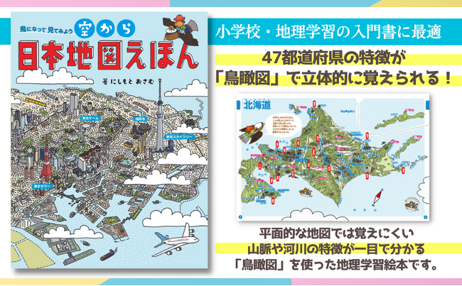 「鳥瞰図」で立体的に47都道府県を覚える！『空から日本地図えほん』刊行