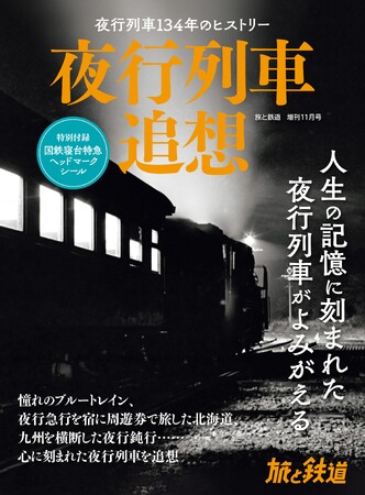 かつて、全国を走っていた夜行列車を、乗車記や思い出、歴史解説などで綴った『旅と鉄道』2023年増刊11月号「夜行列車追想」を刊行