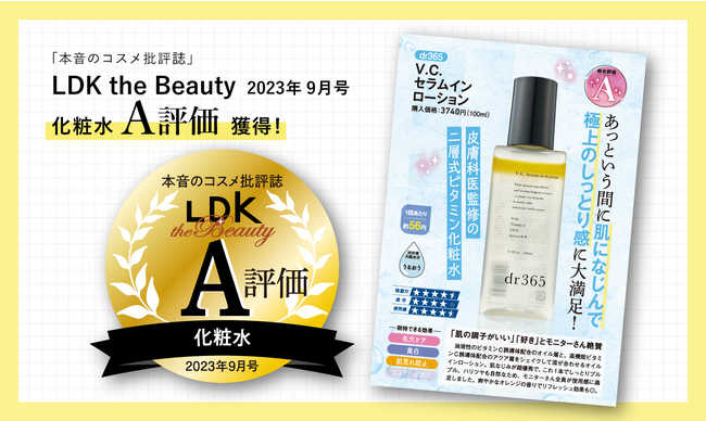 皮膚科医監修スキンケアブランド『dr365』の毛穴ビタミン化粧水が『LDK the Beauty』 化粧水部門にてA評価を獲得！