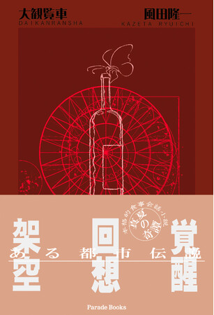 ある都市伝説、真夏の奇譚。新しい幻想小説『大観覧車』が発売。