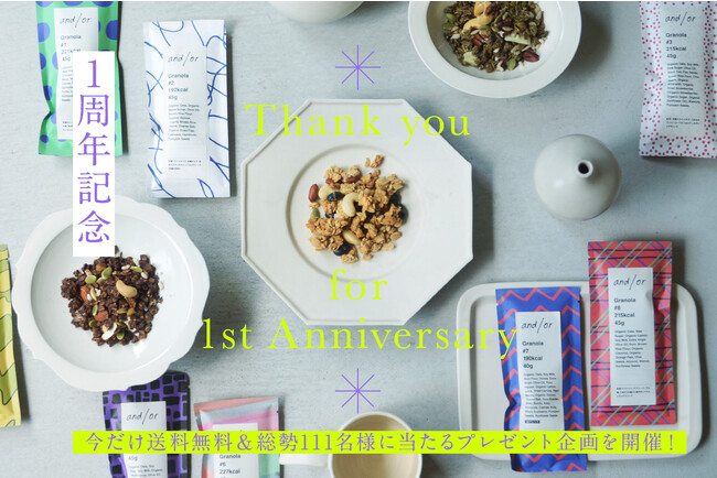 グラノーラ専門店「and/or」が1周年の感謝を込めて、送料無料、総勢111名様に当たるプレゼント企画を実施。さらに有機ドライフルーツの量り売り販売が9月25日よりスタート！