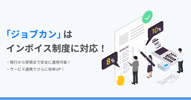 ジョブカンシリーズ、インボイス制度施行前の機能追加が完了！『ジョブカン経費精算』のインボイス受領側機能をアップデート