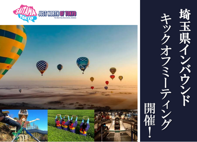 【埼玉県】埼玉県インバウンドキックオフミーティングを開催します