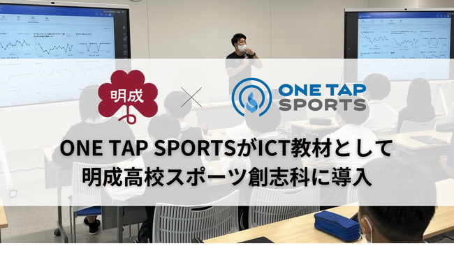 ONE TAP SPORTS、仙台大学附属明成高校のスポーツ創志科にICT教材として導入開始