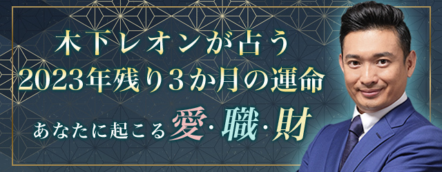 『突然ですが占ってもいいですか』木下レオンが2023年残り3か月の運勢を占う！公式サイトにて最新占いを公開中