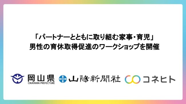 岡山県で男性の育休取得促進のワークショップを開催