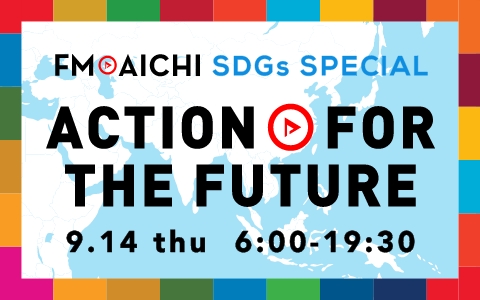 9月14日(木)はSDGsについて考える1日に　「FM AICHI SDGs SPECIAL ～ACTION FOR THE FUTURE～」