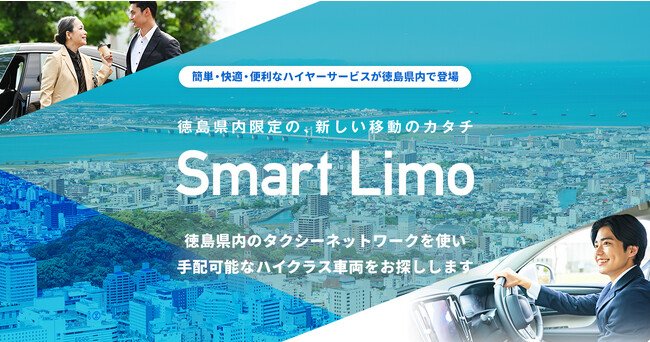 株式会社電脳交通 徳島県内でハイクラスハイヤー車両を手軽に予約できる実証実験「SmartLimo」を開始