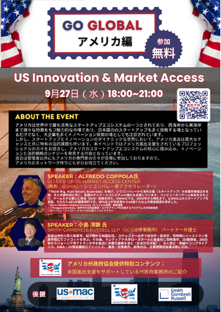 世界各国におけるスタートアップエコシステムのキーパーソンと繋がることができるセミナー「GO GLOBAL」第3弾　アメリカ編　/　港区立産業振興センター
