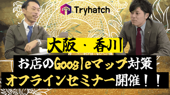 【大阪・香川限定】55,000店舗のMEOツール導入実績！トライハッチが、Googleマップ集客オフラインセミナーを開催